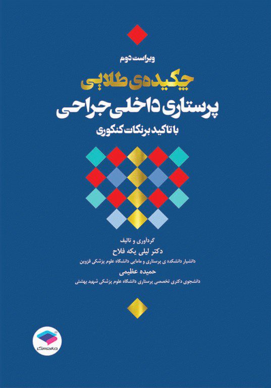 چکیده طلایی پرستاری داخلی جراحی با تاکید بر نکات کنکوری | ویرایش دوم