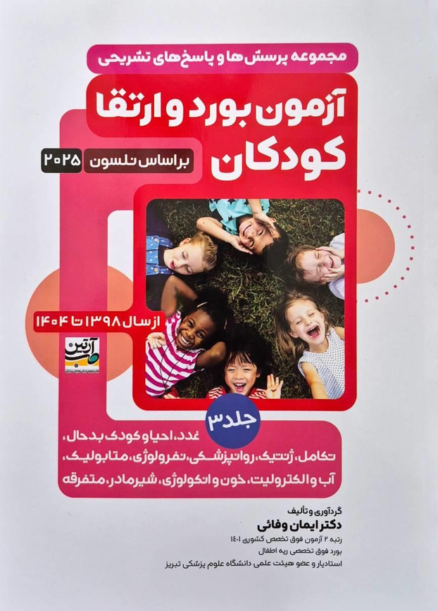 آزمون بورد و ارتقا کودکان 1398 تا 1404 (بر اساس نلسون 2025) | جلد سوم