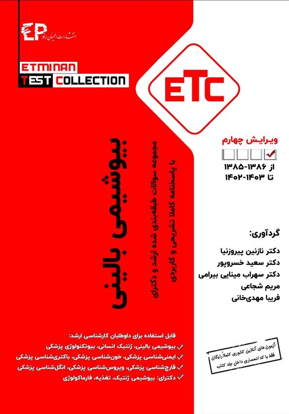 ETC - مجموعه سوالات طبقه بندی شده ارشد و دکتری بیوشیمی بالینی (1386 تا 1403)