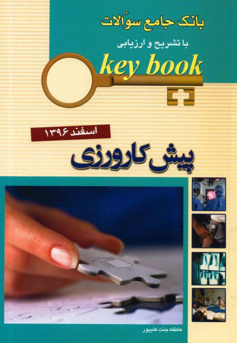 KEYBOOK - سوالات آزمون پیش کارورزی اسفند 96