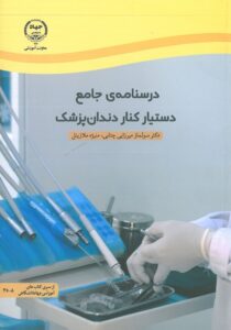 درسنامه جامع دستیار کنار دندانپزشک | ویرایش جدید از کتاب دستیار دندان پزشک