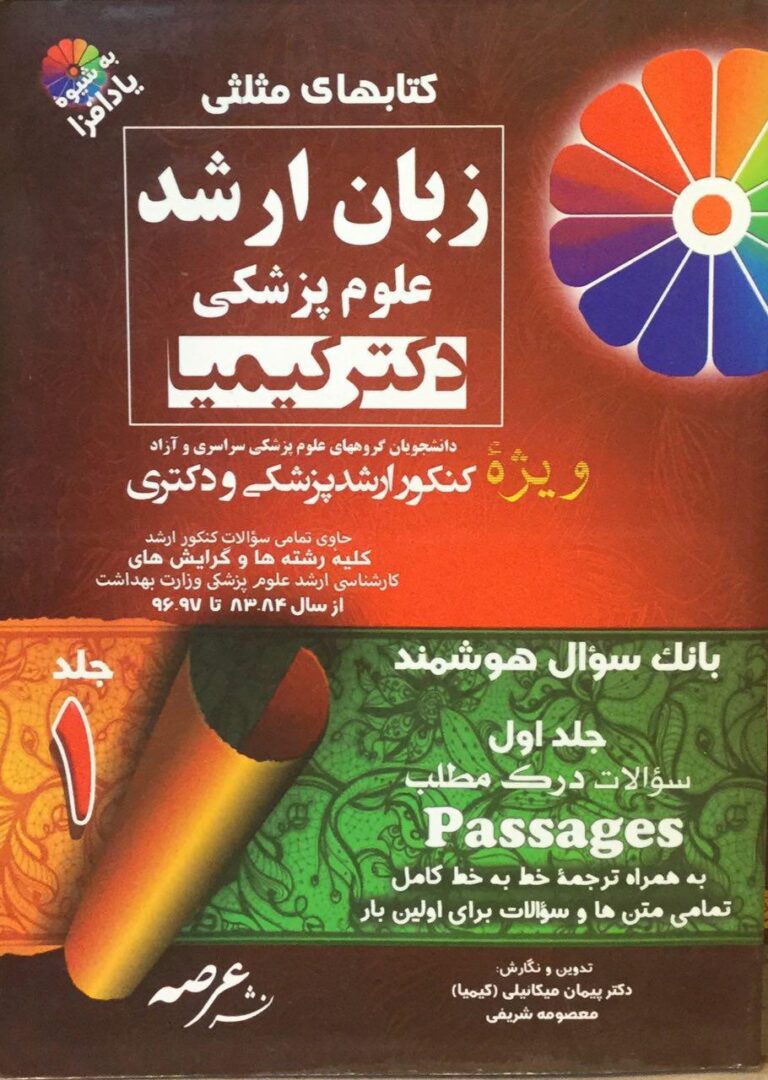 زبان ارشد علوم پزشکی دکتر کیمیا - ویژه ارشد پزشکی و دکتری ( جلد 1 )