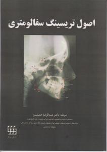 اصول تریسینگ سفالومتری