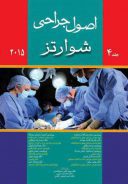 اصول جراحی شوارتز ۲۰۱۵ ( جلد چهارم )