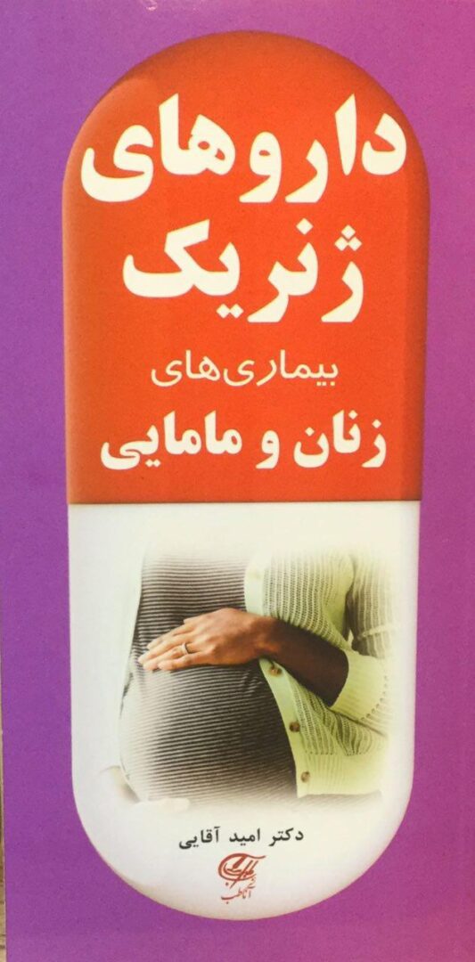 دارو های ژنریک ( بیماری زنان و مامایی )