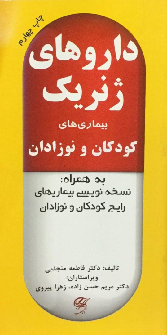 دارو های ژنریک - بیماری های کودکان و نوزادان