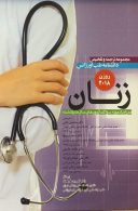 ترجمه و تلخیص دانشنامه طب اورژانس – روزن ۲۰۱۸  ( زنان )