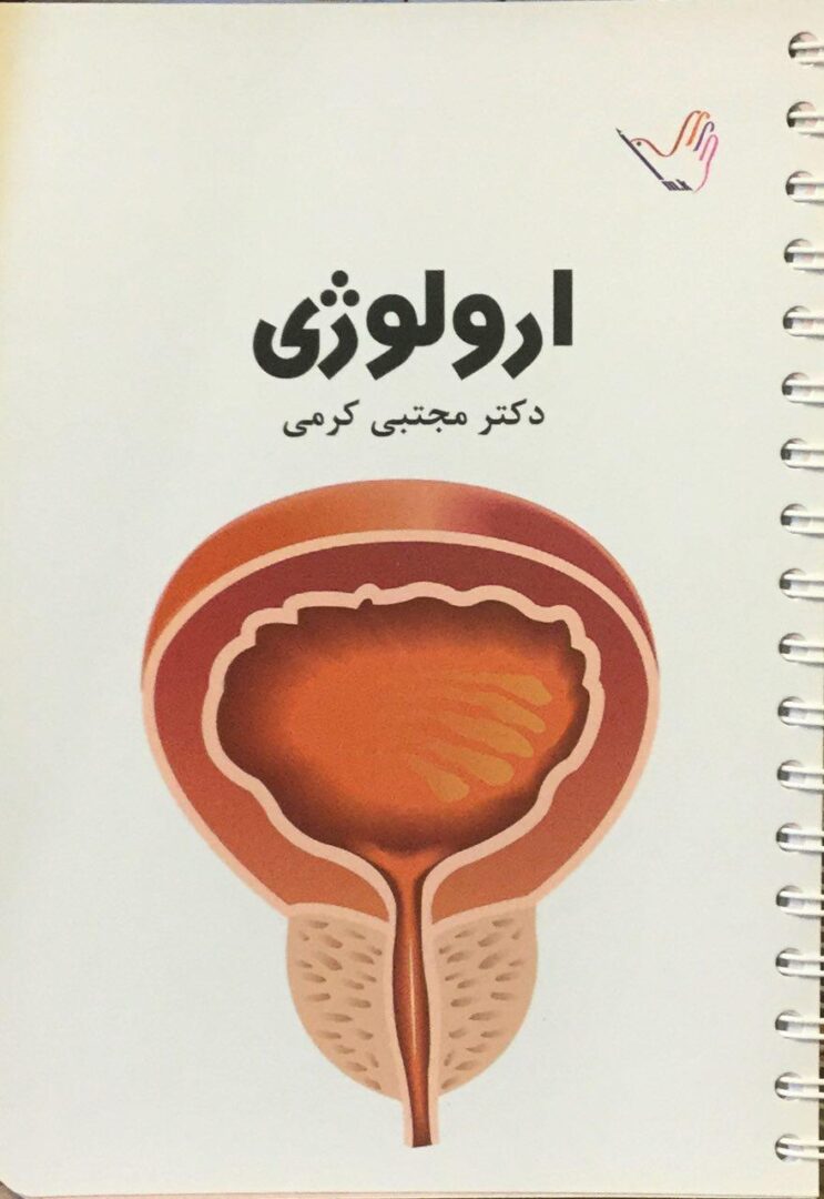 درسنامه اورولوژی دکتر مجتبی کرمی