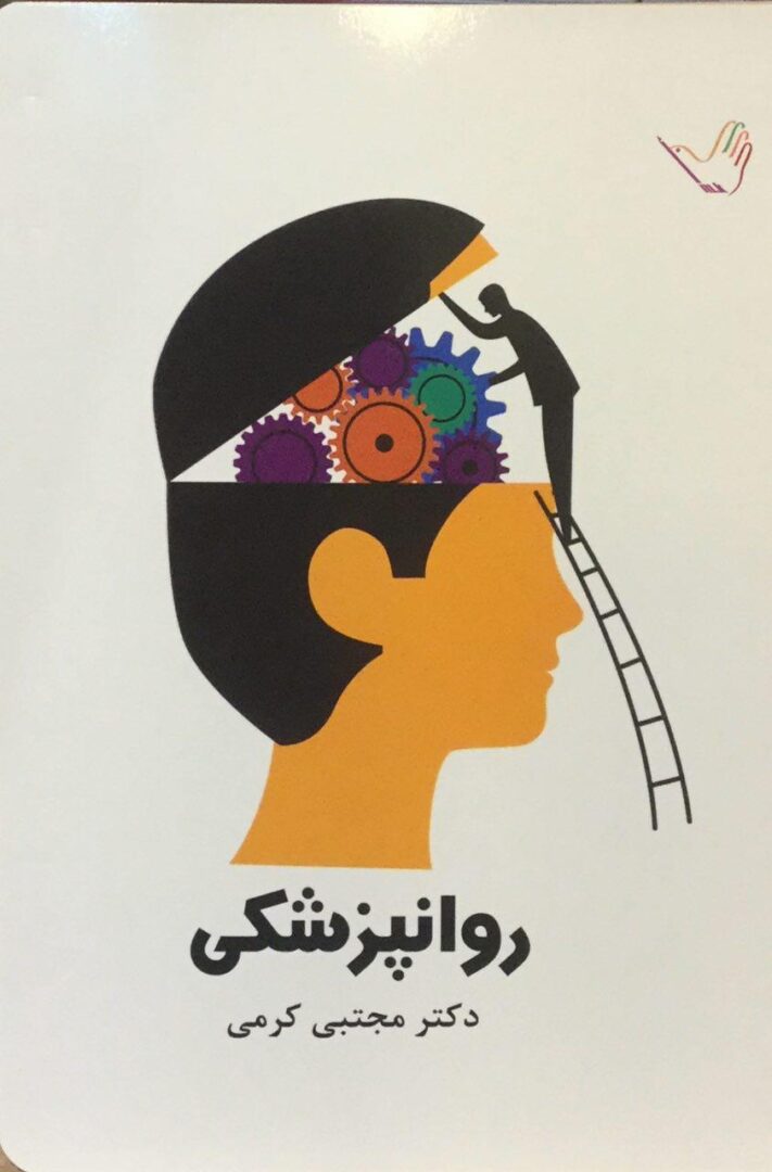 درسنامه روانپزشکی دکتر مجتبی کرمی