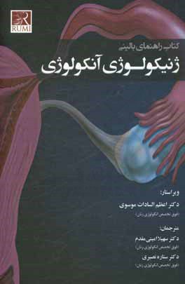 راهنمای بالینی ژنیکولوژی آنکولوژی