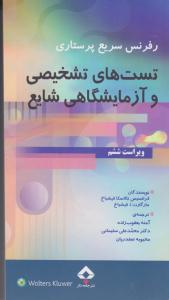 رفرنس سریع پرستاری تست های تشخیصی و آزمایشگاهی شایع