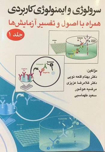 سرولوژی و ایمونولوژی کاربردی ( همراه با اصول تفسیر ازمایش ها ) | دوره 2 جلدی