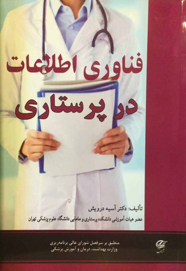 فناوری اطلاعات در پرستاری