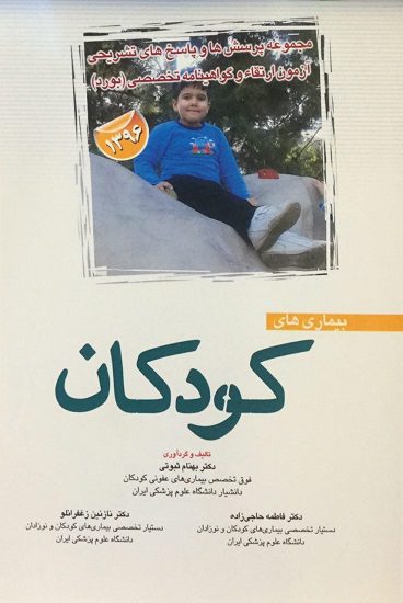 مجموعه پرسش و پاسخ تشریحی آزمون ارتقا و بورد بیماری کودکان - 1396