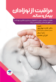 مراقبت از نوزادان بيمار و سالم
