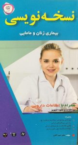 نسخه نویسی زنان و مامایی