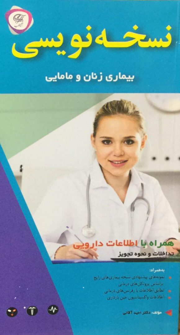 نسخه نویسی زنان و مامایی