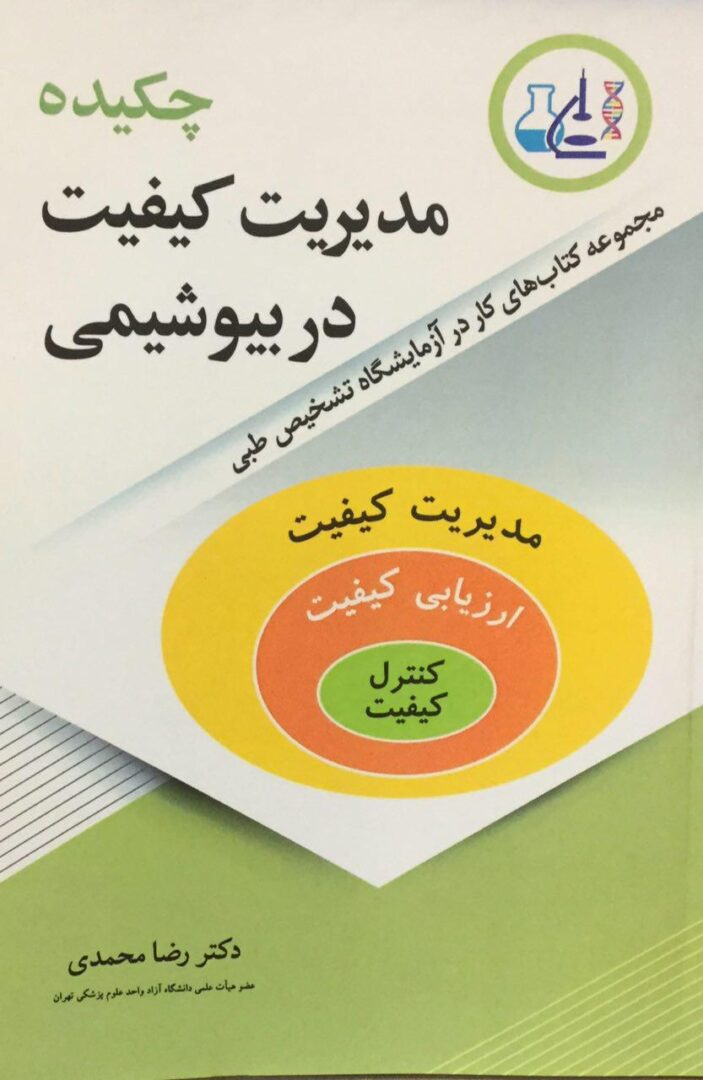 چکیده مدیریت کیفیت در بیوشیمی ( دکتر رضا محمدی )