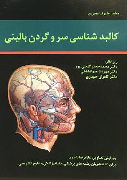 کالبد شناسی سر و گردن بالینی ( محرری )