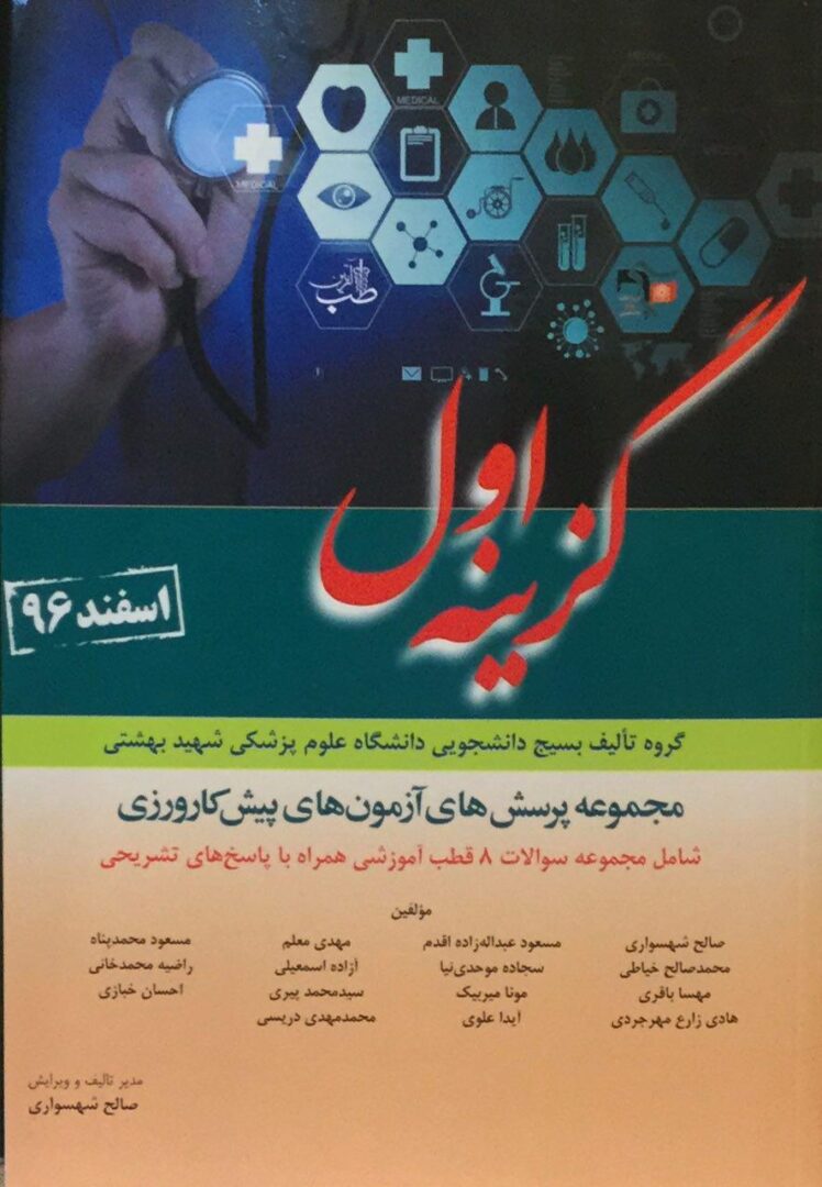 گزینه اول -  سوالات پیش کارورزی اسفند 96
