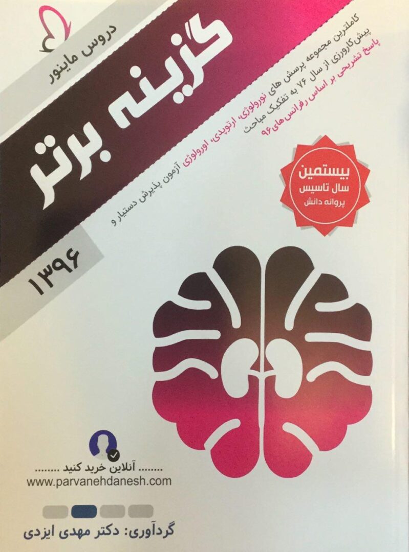گزینه برتر 1396 - مینور جلد 4 ( نورولوژی - ارتوپدی - اورولوژی )