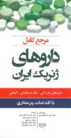 مرجع کامل داروهای ژنریک ایران ( با اقدامات پرستاری ) ...