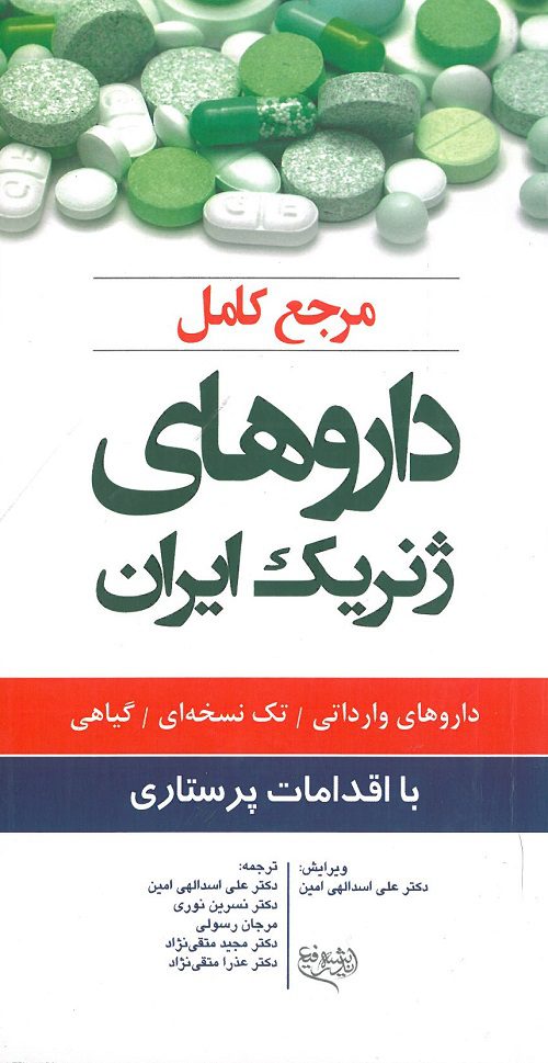 مرجع کامل داروهای ژنریک ایران ( با اقدامات پرستاری ) | چاپ دوم - 1402