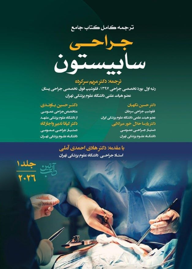 ترجمه کامل کتاب جامع جراحی سابیستون جلد اول 2026 --- ارتین طب