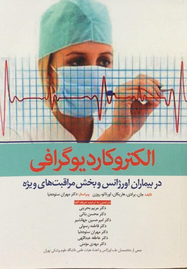 الکتروکاردیوگرافی در بیماران اورژانس و بخش مراقبت ویژه
