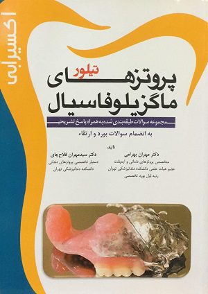 اکسیر آبی - پروتزهای ماگزیلوفاسیال تیلور