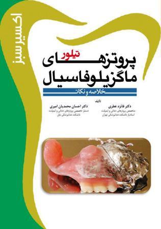 اکسیر سبز: پروتزهای ماگزیلوفاسیال تیلور (خلاصه و نکات)
