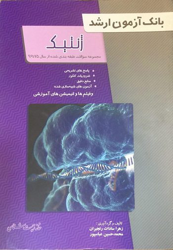 بانک آزمون ارشد ژنتیک ( خانه زیست شناسی )