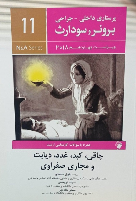 پرستاری داخلی جراحی برونر و سودارث – ۲۰۱۸ – چاقی کبد غدد دیابت و مجاری صفراوی (جلد 11)