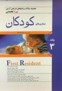 مجموعه سوالات بورد تخصصی بیماری های کودکان – جلد ۳ ( First Resident )