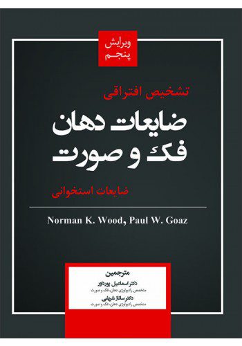 تشخیص افتراقی ضایعات دهان، فک و صورت - ضایعات استخوانی