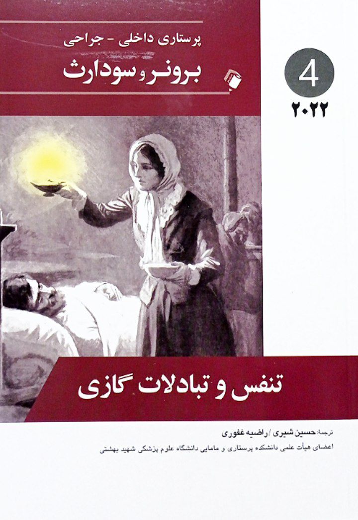 پرستاری داخلی جراحی برونر و سودارث ۲۰۲۲ | تنفس و تبادلات گازی ( جلد 4 )