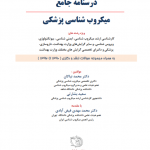 درسنامه جامع میکروب شناسی پزشکی