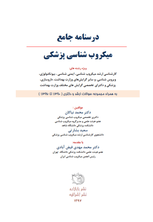 درسنامه جامع میکروب شناسی پزشکی