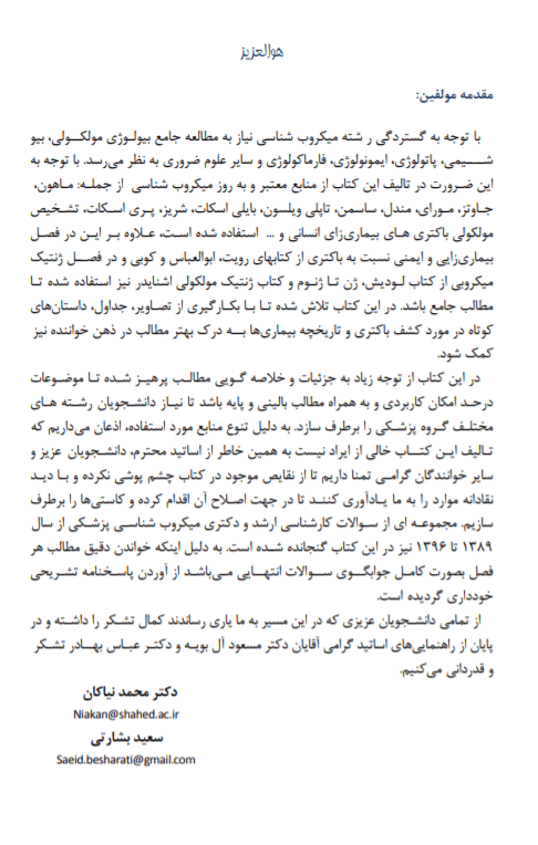 درسنامه جامع میکروب شناسی پزشکی