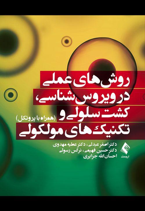 روش‌های عملی در ویروس‌شناسی، کشت سلولی و تکنیک‌های مولکولی