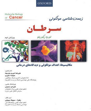 زیست شناسی مولکولی سرطان - پکورینو ( خانه زیست )