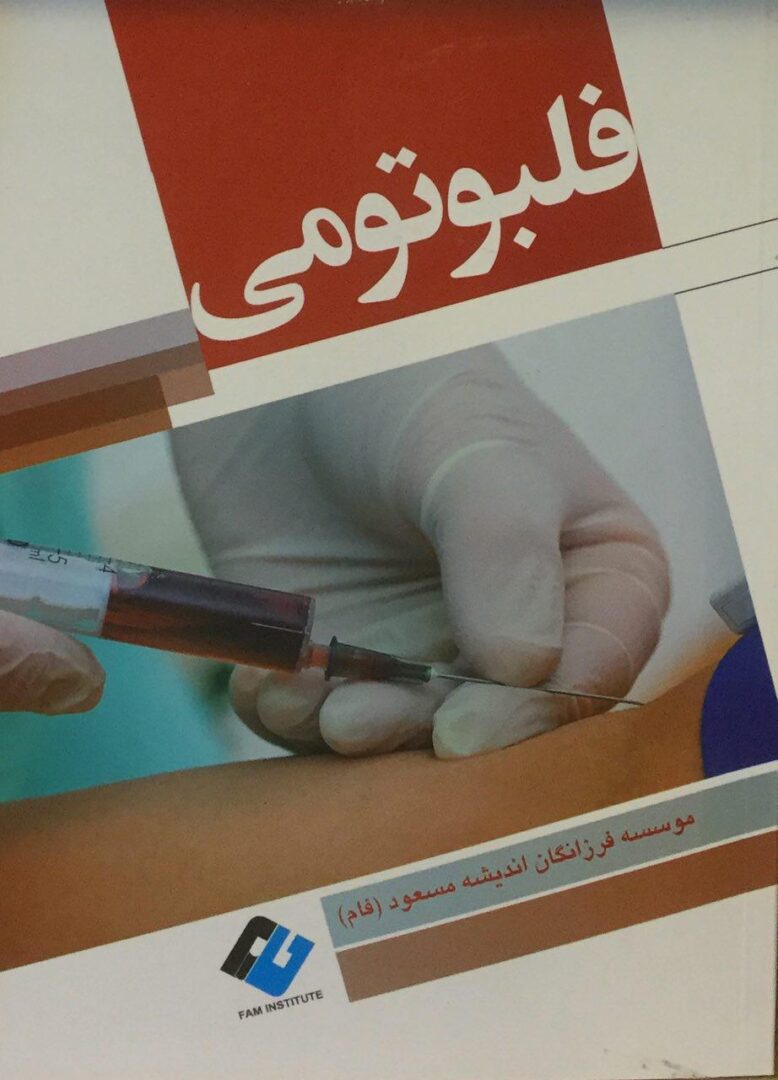 فلبوتومی ( رگ گیری )