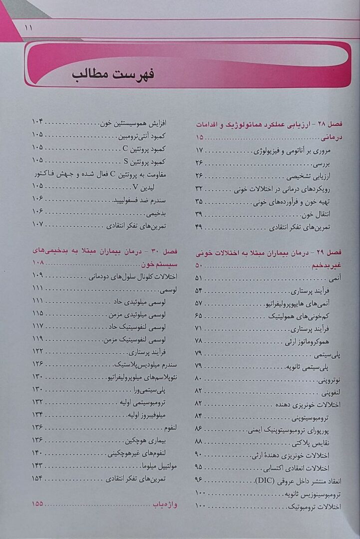فهرست پرستاری داخلی جراحی برونر و سودارث ۲۰۲۲ | خون شناسی ( جلد 6 )