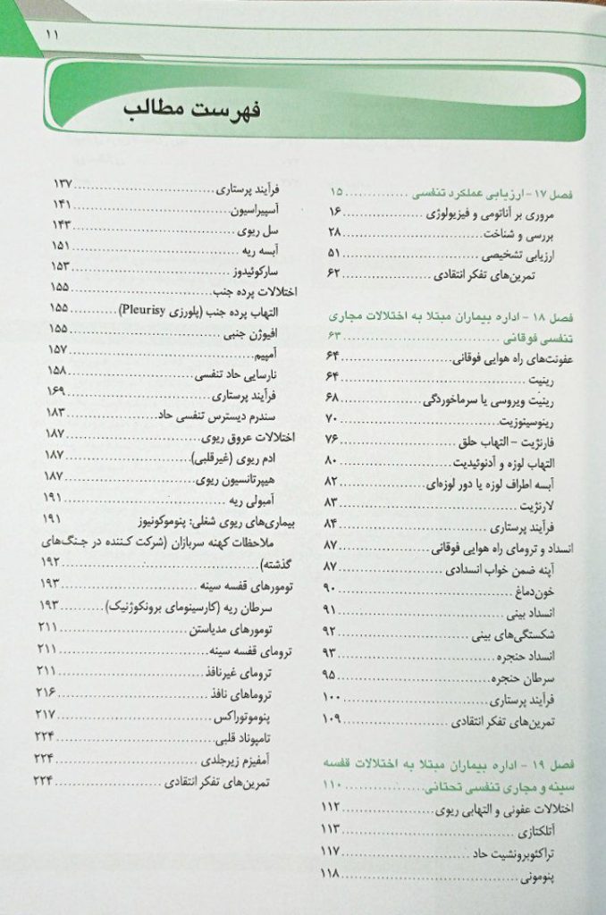 پرستاری داخلی جراحی برونر و سودارث ۲۰۲۲ | تنفس و تبادلات گازی ( جلد 4 )
