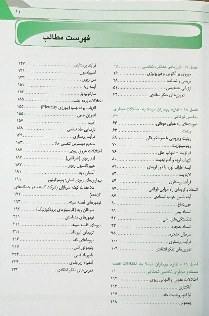 پرستاری داخلی جراحی برونر و سودارث ۲۰۲۲ | تنفس و تبادلات گازی ( جلد 4 )