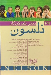 کتاب مبانی طب کودکان نلسون 2019