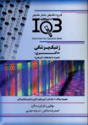 IQB ده سالانه دکتری ژنتیک پزشکی ( خلیلی )