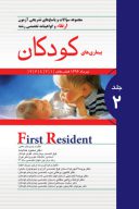 مجموعه سوالات بورد تخصصی بیماری های کودکان – جلد ۲ ( First Resident )
