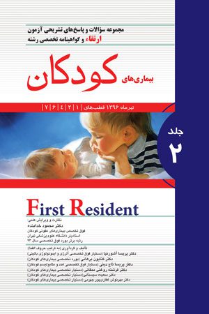 مجموعه سوالات بورد تخصصی بیماری های کودکان - جلد 2 ( First Resident )