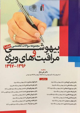 مجموعه سوالات تخصصی بیهوشی و مراقبت های ویژه 1396-1397 ( جلد 6 )
